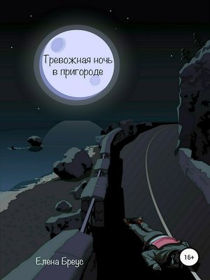 cover image of Тревожная ночь в пригороде